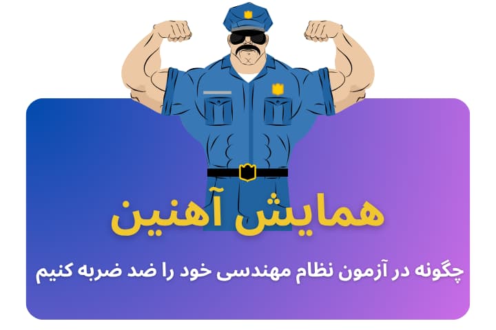 همایش آهنین آزمون نظام مهندسی برق
